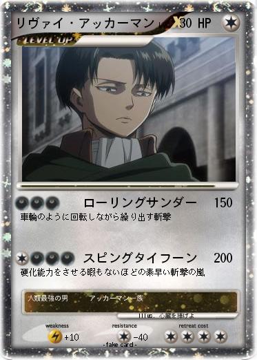 Pokemon リヴァイ・アッカーマン