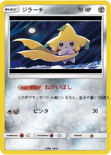 Pokemon ジラーチ