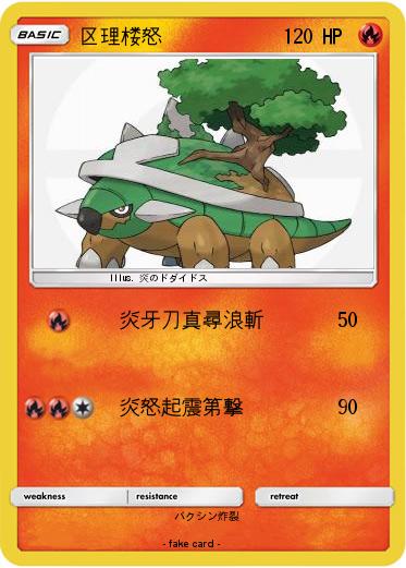 Pokemon 区理楼怒