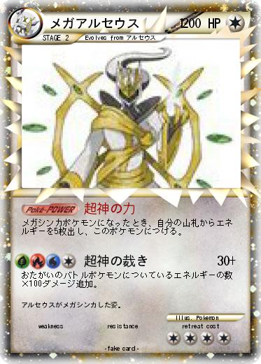 Pokemon メガアルセウス　　  1