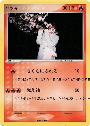 Pokemon ハツキ