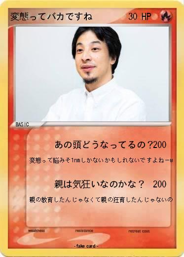 Pokemon 変態ってバカですね