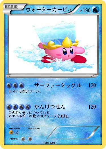 Pokemon ウォーターカービィ