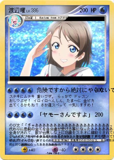 Pokemon 渡辺曜