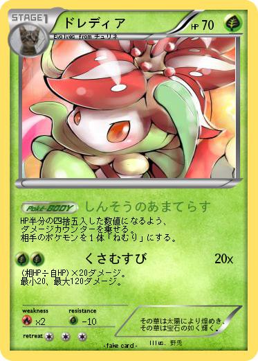 Pokemon ドレディア