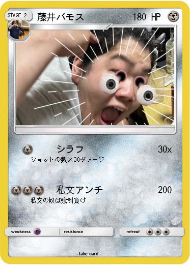 Pokemon 藤井バモス