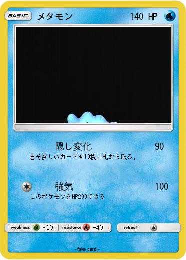 Pokemon メタモン