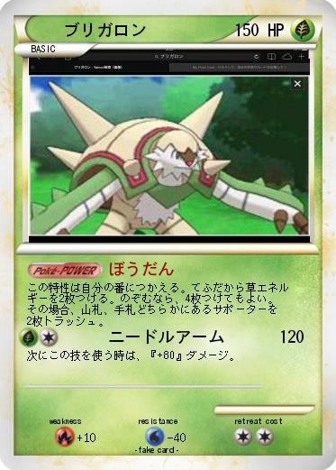 Pokemon ブリガロン