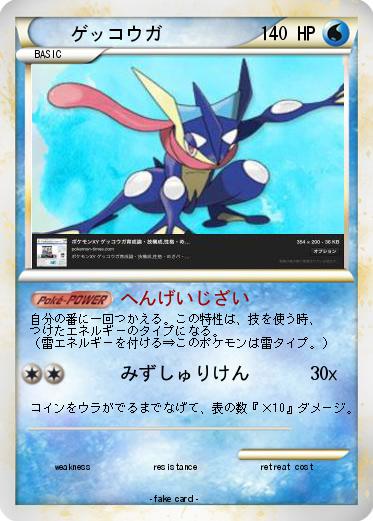 Pokemon ゲッコウガ
