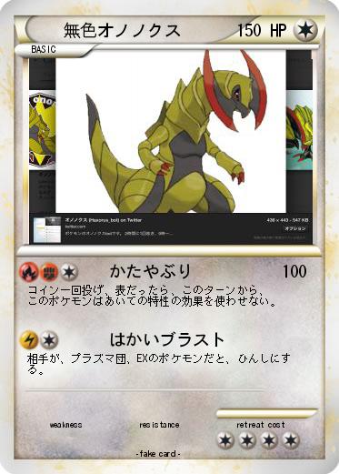 Pokemon 無色オノノクス
