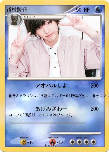 Pokemon 道枝駿佑