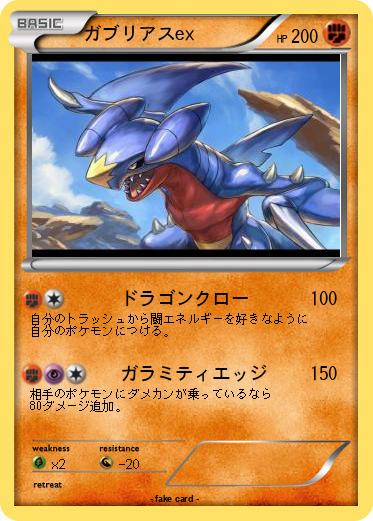 Pokemon ガブリアスex
