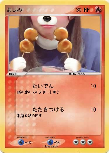 Pokemon よしみ