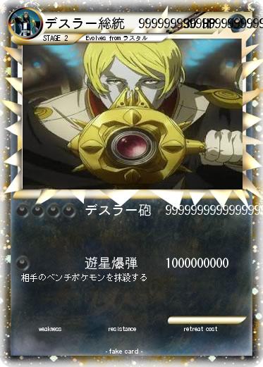 Pokemon デスラー総統　9999999999999999999999999