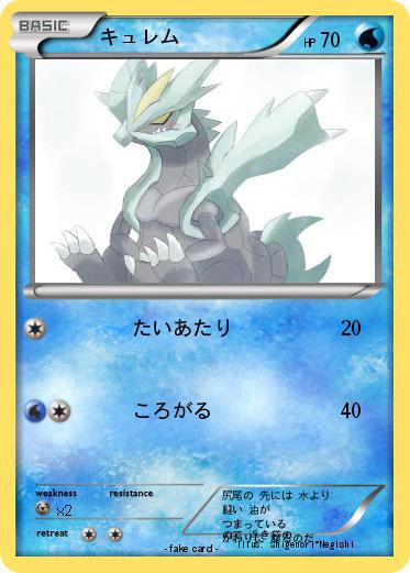Pokemon キュレム
