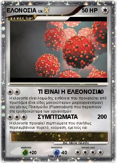 Pokemon EΛΟΝΟΣΙΑ