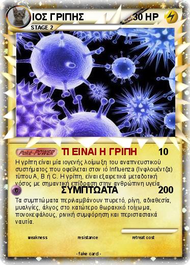 Pokemon ΙΟΣ ΓΡΙΠΗΣ