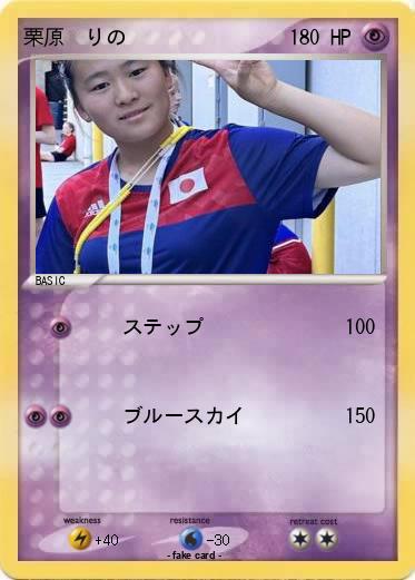 Pokemon 栗原　りの