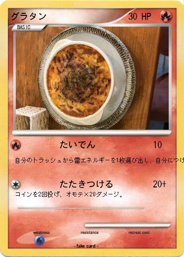 Pokemon グラタン