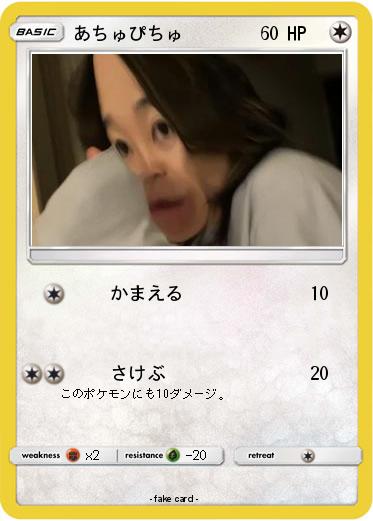 Pokemon あちゅぴちゅ