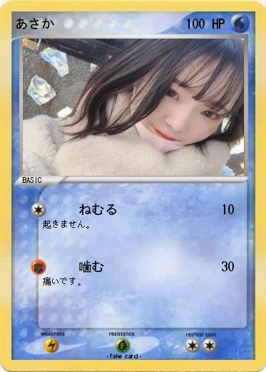 Pokemon あさか