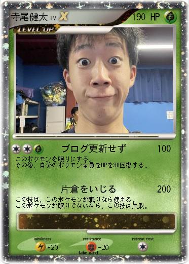 Pokemon 寺尾健太