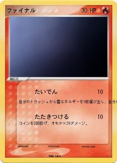 Pokemon ファイナル