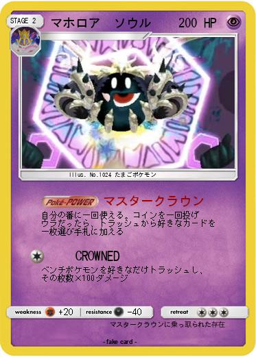 Pokemon マホロア　ソウル