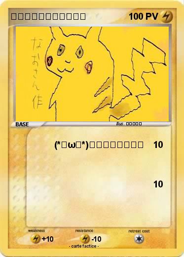 Pokemon なおちゃんのピカチュウ