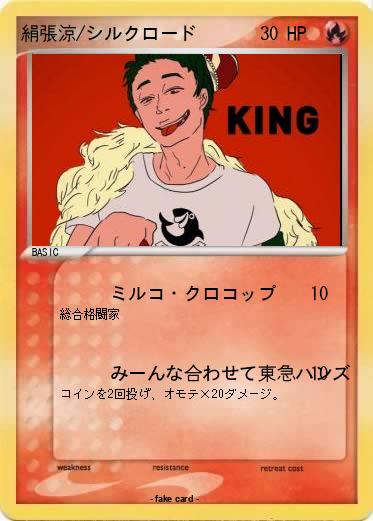 Pokemon 絹張涼/シルクロード