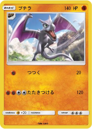 Pokemon プテラ