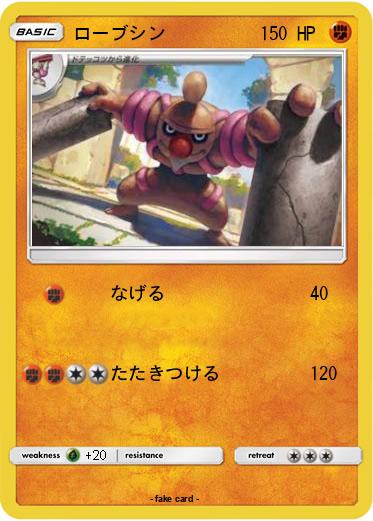 Pokemon ローブシン