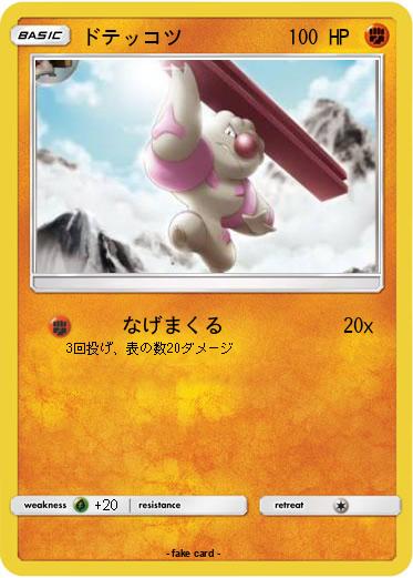 Pokemon ドテッコツ