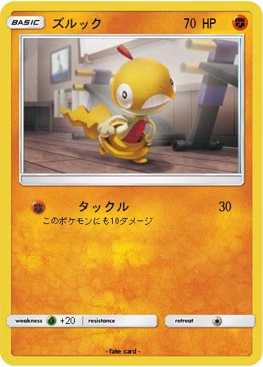 Pokemon ズルック