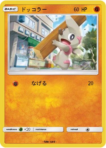 Pokemon ドッコラー