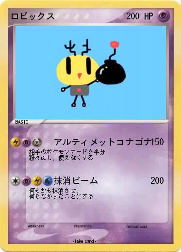 Pokemon ロピックス