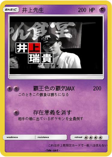 Pokemon 井上先生