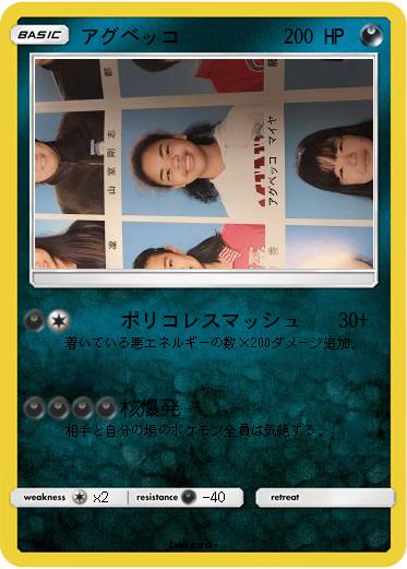 Pokemon アグベッコ