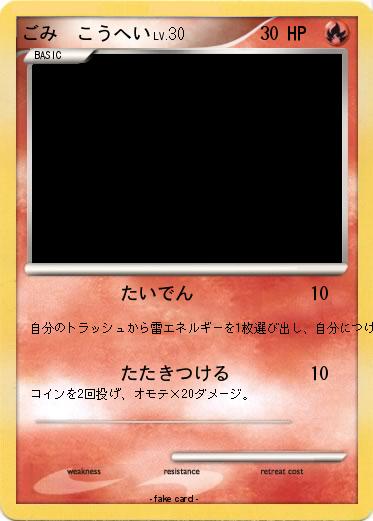 Pokemon ごみ　こうへい