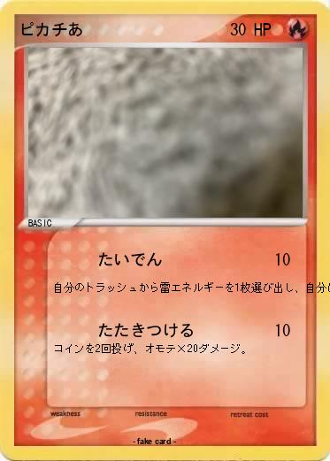 Pokemon ピカチあ