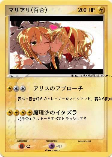 Pokemon マリアリ(百合)