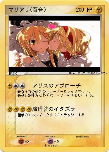 Pokemon マリアリ(百合)