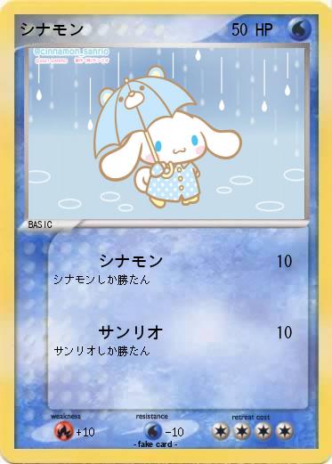 Pokemon シナモン