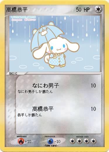 Pokemon 高橋恭平