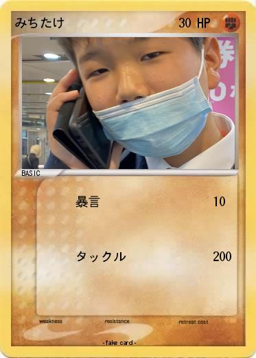 Pokemon みちたけ