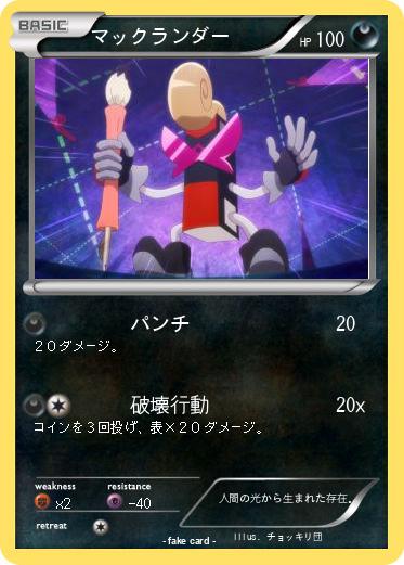 Pokemon マックランダー