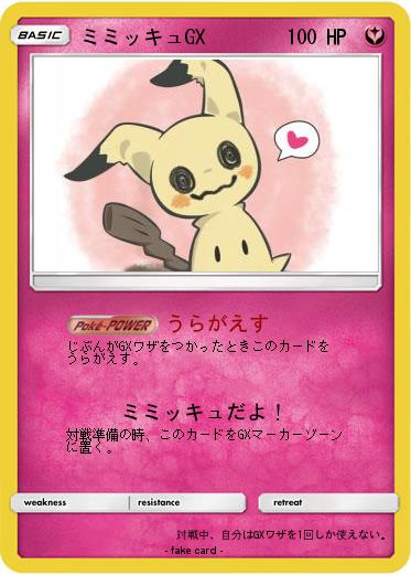 Pokemon ミミッキュGX