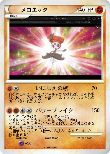 Pokemon メロエッタ