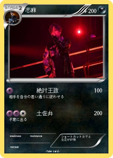 Pokemon 志麻