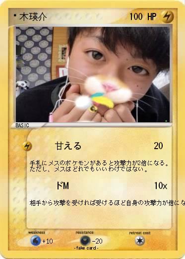 Pokemon 髙木瑛介